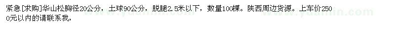 求購華山松胸徑20公分，土球90公分