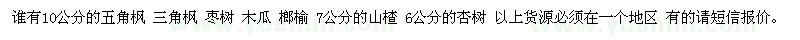 求購(gòu)10公分的五角楓 三角楓 棗樹 木瓜 榔榆