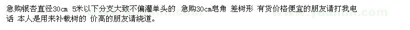 求購(gòu)銀杏直徑30cm 5米以下 30cm皂角