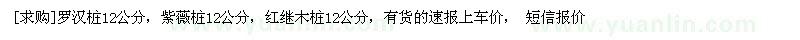 求購羅漢樁12公分，紫薇樁12公分，紅繼木樁