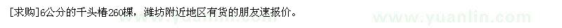 求購(gòu)6公分的千頭椿260棵