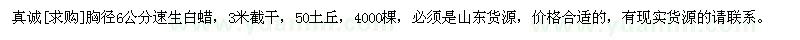 求購(gòu)胸徑6公分速生白蠟，3米截桿