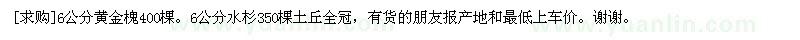 求購(gòu)6公分黃金槐400棵。6公分水杉350棵