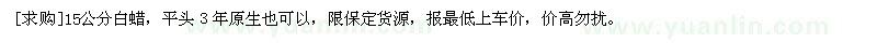 求購15公分白蠟，平頭３年原生也可以
