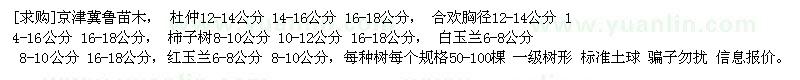 求購京津冀魯苗木，杜仲，合歡，柿子樹
