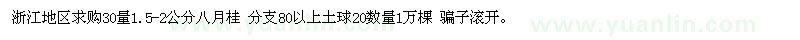 求購浙江地區(qū)30量1.5-2公分八月桂