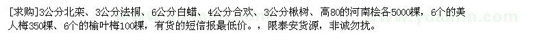 求購(gòu)3公分北欒、3公分法桐、6公分白蠟