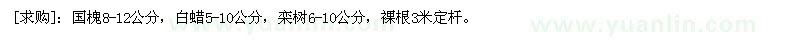 求購(gòu)國(guó)槐8-12公分，白蠟5-10公分，欒樹