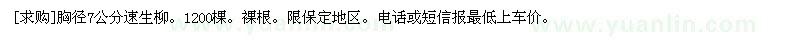 求購胸徑7公分速生柳。1200棵