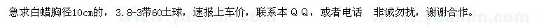 求購白蠟胸徑10cm的，3.8-3帶60土球