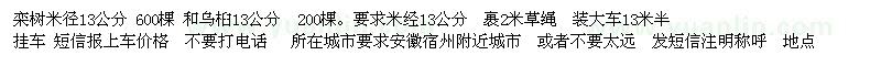 求購(gòu)欒樹米徑13公分 600棵 和烏桕13公分  200棵