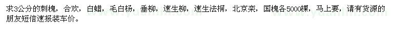 求購(gòu)3公分的刺槐，合歡，白蠟，毛白楊等
