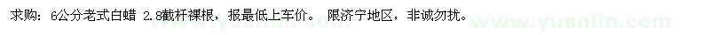 求購6公分老式白蠟