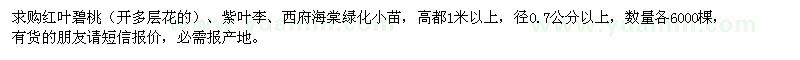 求購紅葉碧桃、紫葉李、西府海棠綠化小苗