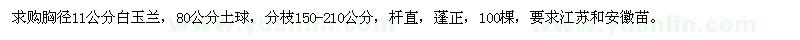 求購(gòu)胸徑11公分白玉蘭