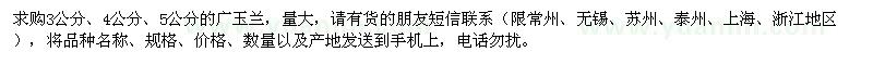 求購(gòu)3公分,4公分,5公分的廣玉蘭