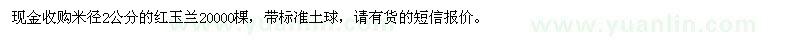 求購2公分紅玉蘭
