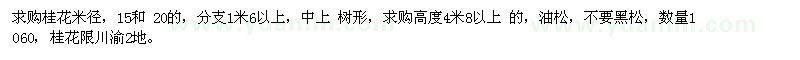 求購桂花、油松