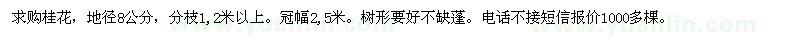 求購桂花