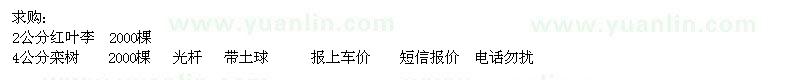 求購(gòu)2公分紅葉李、4公分欒樹(shù)