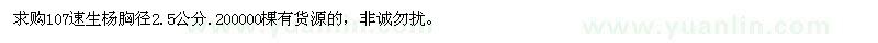 求購(gòu)107速生楊