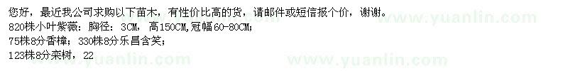 求購8樂昌含笑,8分欒樹,3分小葉紫薇和8分香樟