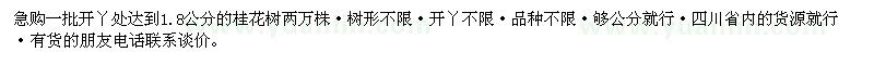 求購桂花2萬株