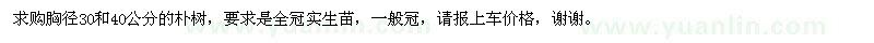 求購(gòu)胸徑30和40公分的樸樹