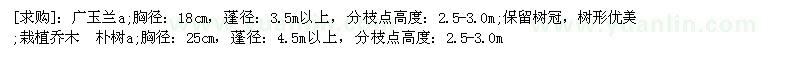 求購廣玉蘭a;胸徑：18cm 樸樹a;胸徑：25cm