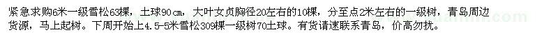 求購6米一級雪松63棵 