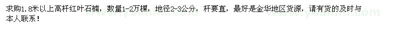 求購(gòu)1.8米以上高桿紅葉石楠1-2萬(wàn)棵