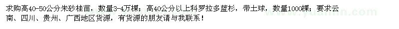 求購朱砂桂苗、科羅拉多藍杉