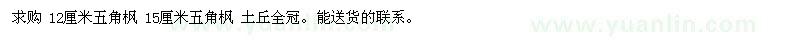 求購12厘米五角楓 15厘米五角楓 