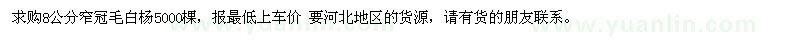 求購(gòu)8公分窄冠毛白楊5000棵