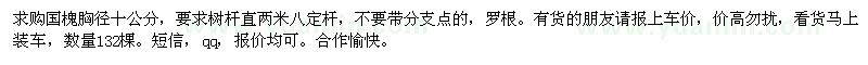 求購國槐胸徑十公分 
