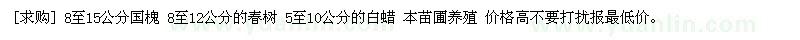 求購8至15公分國槐 春樹 白蠟