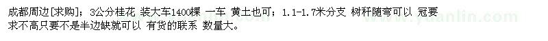 求購成都周邊；3公分桂花 裝大車1400棵