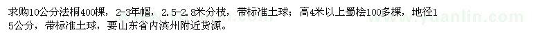 求購10公分法桐，高4米以上蜀檜