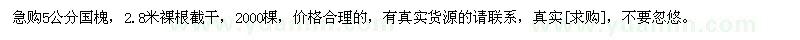 求購5公分國槐，2.8米裸根截干，2000棵
