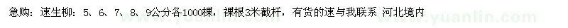 求購(gòu)速生柳：5、6、7、8、9公分各1000棵