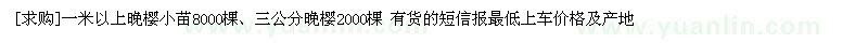 求購一米以上晚櫻小苗、三公分晚櫻