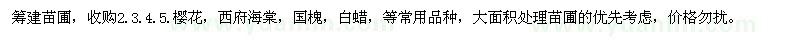 求購(gòu)2.3.4.5公分櫻花，西府海棠，國(guó)槐 