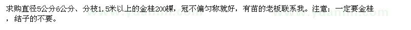 求購分支1.6米以上,直徑5,6公分的金桂