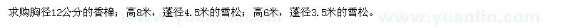 求購(gòu)胸徑12公分的香樟,8米高的雪松