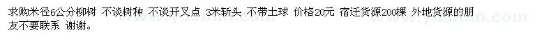 求購米徑6公分柳樹