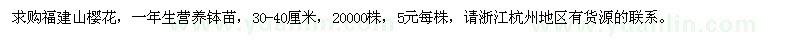 求購福建山櫻花