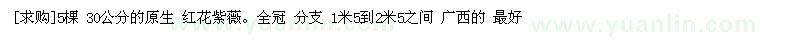 求購(gòu)5棵 30公分的原生 紅花紫薇