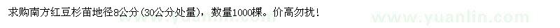 求購南方紅豆杉苗地徑8公分 