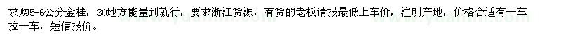 求購(gòu)5-6公分金桂 