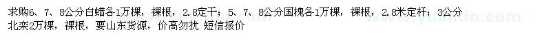 求購白蠟、國槐、北欒